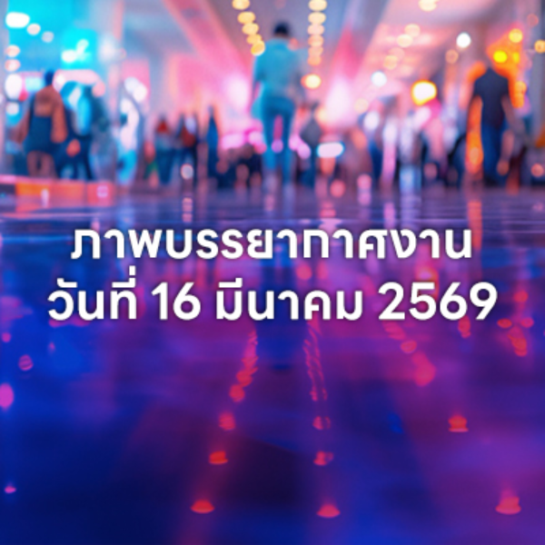 ภาพบรรยากาศงาน วันที่ 16 มีนาคม 2569